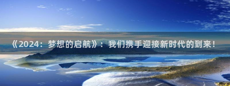 世界杯时间:《2024:梦想的启航》:我们携手迎接新时代的到来!